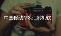 中國移動M821刷機軟件哪個好？選擇線刷寶怎么樣？線刷救磚工具