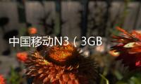 中國移動(dòng)N3（3GB RAM/青春版/移動(dòng)4G）手機(jī)密碼忘了怎么破？