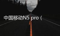 中國移動N5 pro（6GB RAM/全網通）手機密碼忘了怎么破？