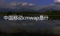 中國移動cmwap是什么意思（wap是什么意思）