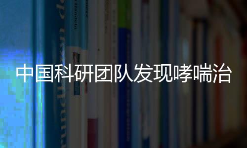 中國科研團隊發現哮喘治療新靶標