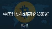 中國科協(xié)黨組研究部署近期科學(xué)防疫和有序復(fù)工工作—新聞—科學(xué)網(wǎng)