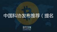 中國科協發布推薦（提名）院士候選人“十不準”—新聞—科學網