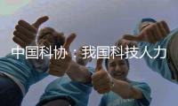 中國科協(xié)：我國科技人力資源年輕化特點和趨勢明顯