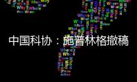 中國科協：施普林格撤稿事件損國家聲譽 查實絕不姑息