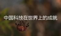中國科技在世界上的成就