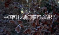 中國科技館門票可以進出多次嗎？