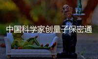 中國科學家創量子保密通信新世界紀錄