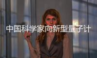 中國科學家向新型量子計算邁出重要一步—新聞—科學網
