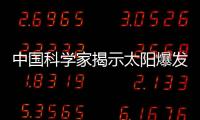 中國(guó)科學(xué)家揭示太陽(yáng)爆發(fā)的重構(gòu)過(guò)程