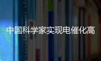 中國科學家實現電催化高效分解硫化氫制氫