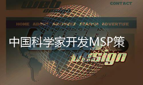中國科學家開發MSP策略 拓展可打印材料種類