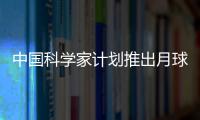 中國科學(xué)家計(jì)劃推出月球旋轉(zhuǎn)發(fā)射系統(tǒng)