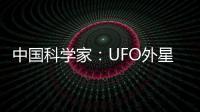 中國(guó)科學(xué)家：UFO外星人是否存在不確定