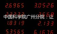 中國科學院廣州分院：讓塵封的檔案會“說話”—新聞—科學網(wǎng)
