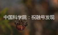 中國科學院：祝融號發現火星近期水活動跡象