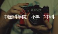 中國科學(xué)院：不叫“中科院” 中國科學(xué)院簡稱修訂