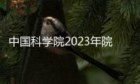 中國科學院2023年院士增選結果公布—新聞—科學網