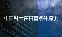 中國科大在日盲紫外探測領域研究中取得進展