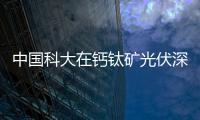 中國科大在鈣鈦礦光伏深能級(jí)缺陷研究中取得新進(jìn)展—新聞—科學(xué)網(wǎng)