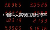 中國科大實現(xiàn)百兆比特率量子密鑰分發(fā)—新聞—科學(xué)網(wǎng)