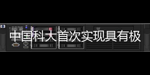 中國科大首次實現具有極致內稟手性的連續域中束縛態—新聞—科學網