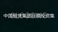 中國租賃集團巨額投資集裝箱船成“雙刃劍”