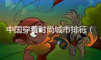 中國(guó)穿著時(shí)尚城市排行（穿著最時(shí)尚的城市）