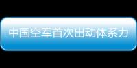 中國空軍首次出動體系力量赴非洲聯(lián)訓(xùn) 中埃“文明之鷹