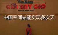 中國(guó)空間站能實(shí)現(xiàn)多次天地往返嗎？（往返天地間）