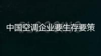 中國(guó)空調(diào)企業(yè)要生存要策略需要做什么?