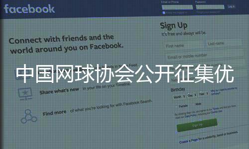 中國網球協會公開征集優秀后備人才培養合作伙伴