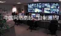 中國網(wǎng)絡(luò)刮起“自制劇熱” 老男孩點(diǎn)擊破3300萬