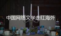 中國網絡文學走紅海外