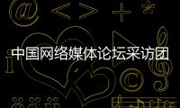 中國網絡媒體論壇采訪團走進貴港