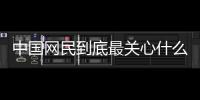中國網民到底最關心什么??——復旦發布“中國十二大社會議題綜合報告”