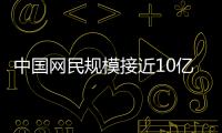 中國網民規模接近10億 較去年三月增長8540萬普及率達70.4%