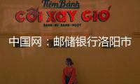 中國網：郵儲銀行洛陽市分行開展人民幣現金收付及反假幣宣傳活動