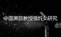 中國美院教授強奸女研究生?警方介入