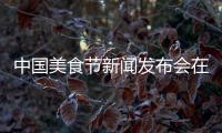 中國美食節(jié)新聞發(fā)布會在法國巴黎召開