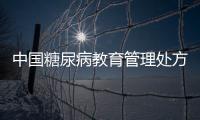 中國糖尿病教育管理處方化有據可依