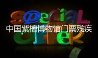 中國紫檀博物館門票殘疾人免費嗎？