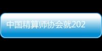 中國精算師協會就2020年版重疾表向全行業征求意見