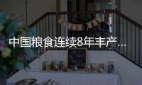 中國糧食連續8年豐產……回眸2022，十組數據看亮點
