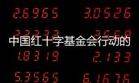 中國(guó)紅十字基金會(huì)行動(dòng)的核心在于對(duì)生命的尊重與保護(hù)