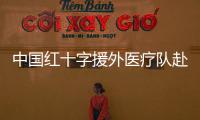 中國紅十字援外醫(yī)療隊(duì)赴阿富汗開展大病患兒人道救助