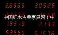 中國紅木古典家具網（中國紅木古典家具）