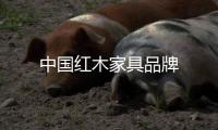 中國紅木家具品牌
