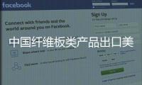 中國纖維板類產品出口美國連續四年下降