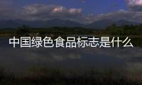 中國綠色食品標志是什么（中國綠色食品標志）